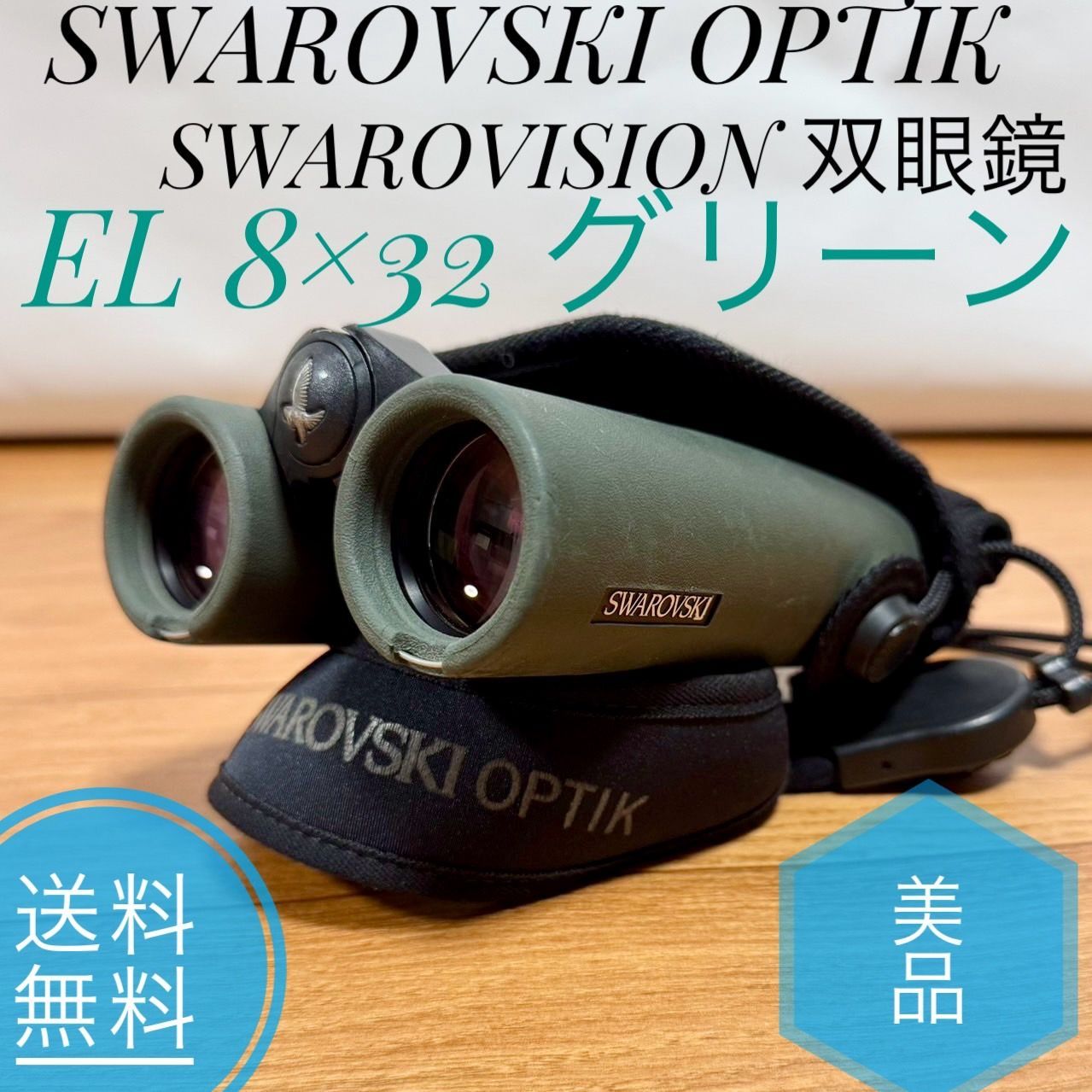 SWAROVSKI OPTIK スワロフスキー オプティック EL32 SWAROVISION WB 双眼鏡 EL 8×32 グリーン アウトドア 双眼鏡