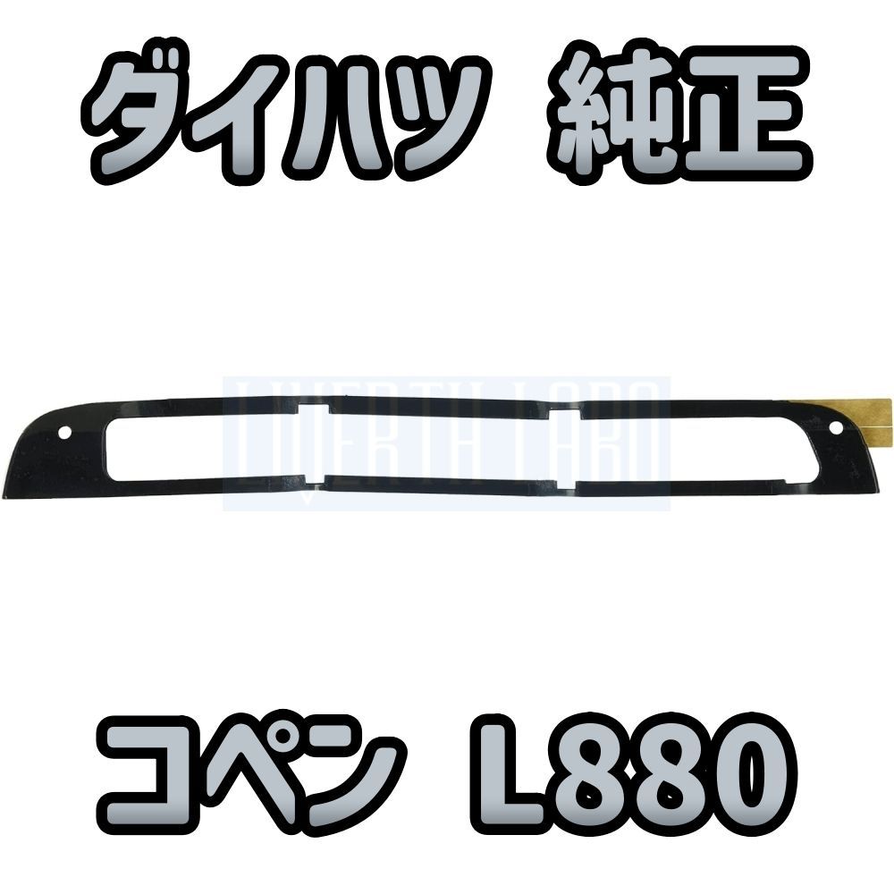 DAIHATSU純正・新品】コペン L880 純正 センターストップランプ  