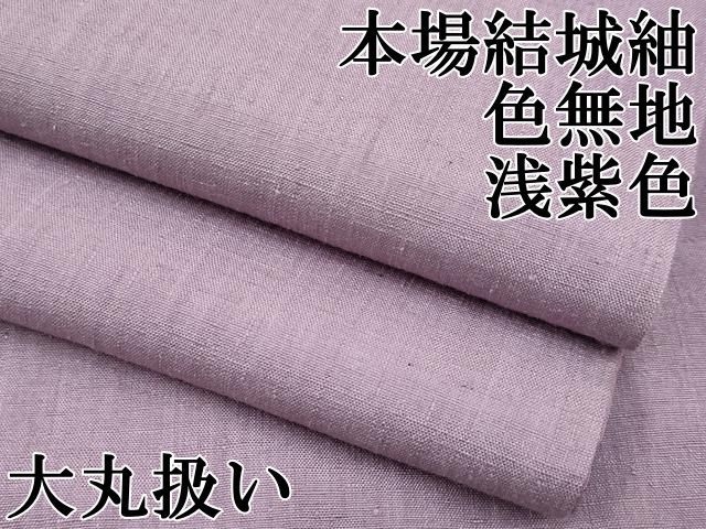 平和屋本店□極上 本場結城紬 重要無形文化財 色無地 浅紫色 大丸扱い