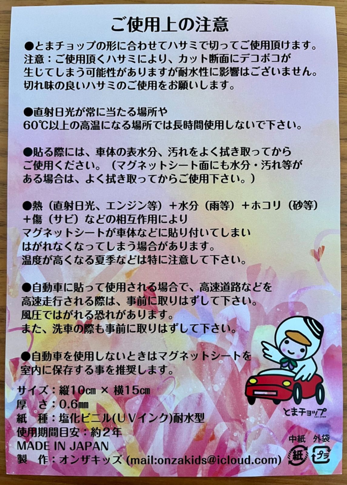 とまチョップ車用マグネット『見守ってね』(♡ˊ艸ˋ♡)
