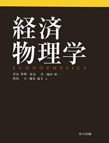 経済物理学／青山 秀明、家富 洋、池田 裕一、相馬 亘、藤原 義久