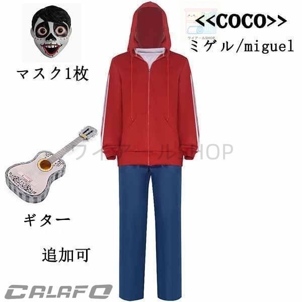 ランド Coco リメンバー ミー ミゲル コスプレ衣装 クリスマス ハロウィン マスク1枚 ウィッグ ギター 追加可