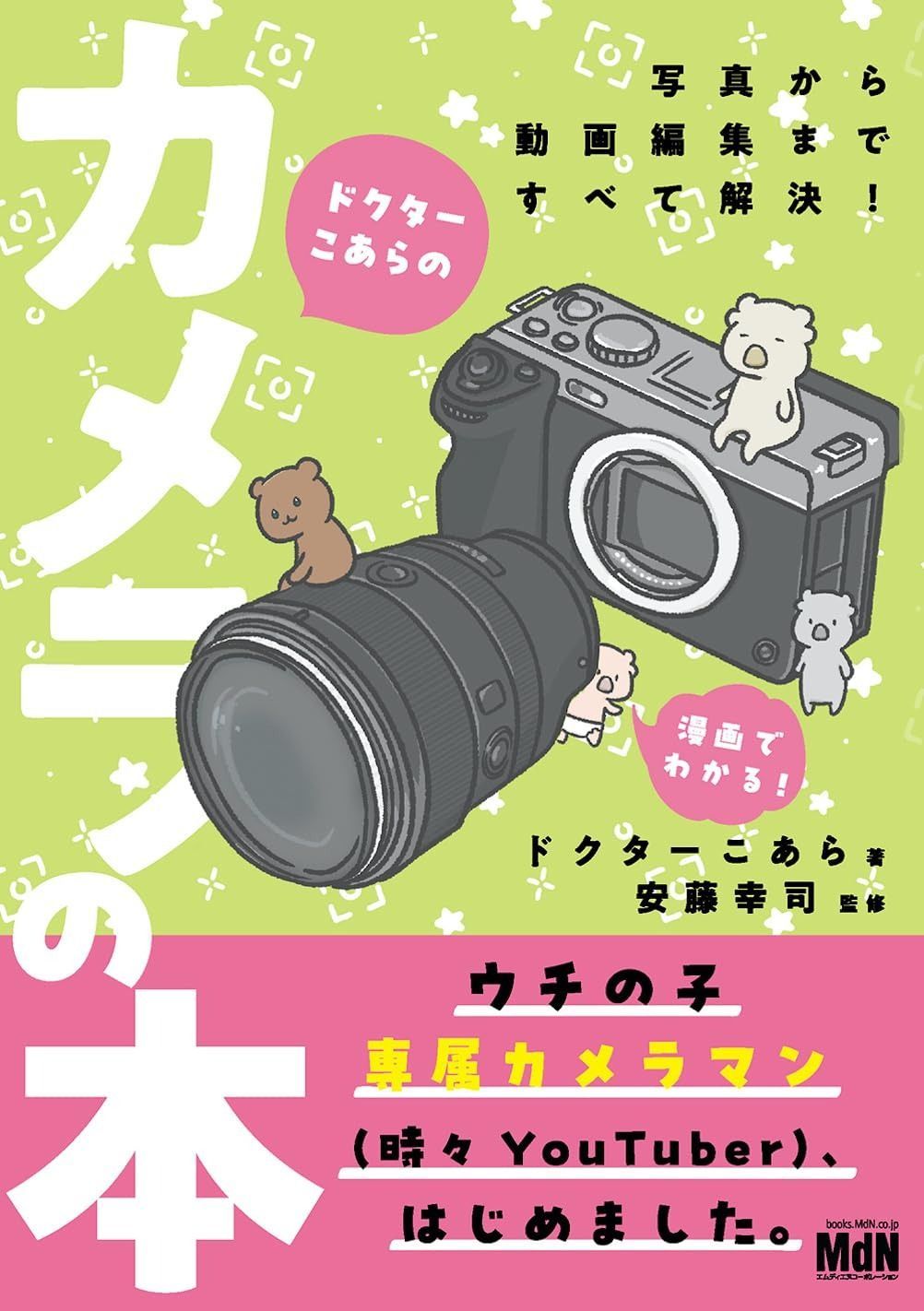 ドクターこあらのカメラの本 写真から動画編集まですべて解決 ウチの子専属カメラマン 時々YouTuber はじめました