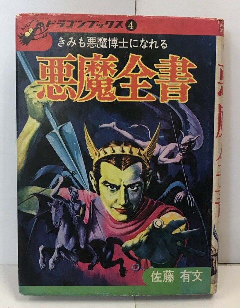 悪魔全書 復刻版 ドラゴンブックス 佐藤有文 - メルカリ
