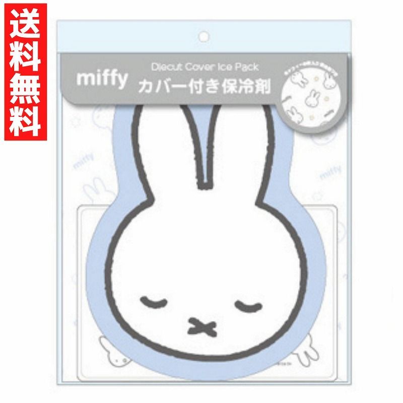 キティオタク★ミッフィー★保冷枕　ダイカットカバー付き保冷剤 ダイカットカバー付き 保冷剤 ミッフィーおやすみ キャラクター保冷剤