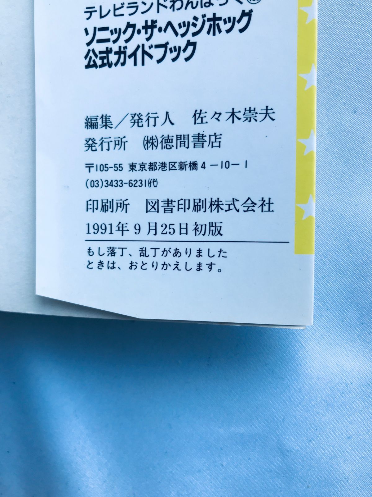 ソニック・ザ・ヘッジホッグ 公式ガイドブック 攻略本 初版 Sonic the