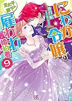 漫画 【】【非常に良い】にわか令嬢は王太子殿下の雇われ婚約者