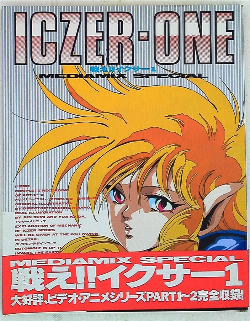 角川書店 MEDIAMIX SPECIAL 戦え!!イクサー1 (帯付)