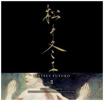 【】 松井冬子 2 MATSUI FUYUKO (2) (Matsui Fuyuko Paintings)