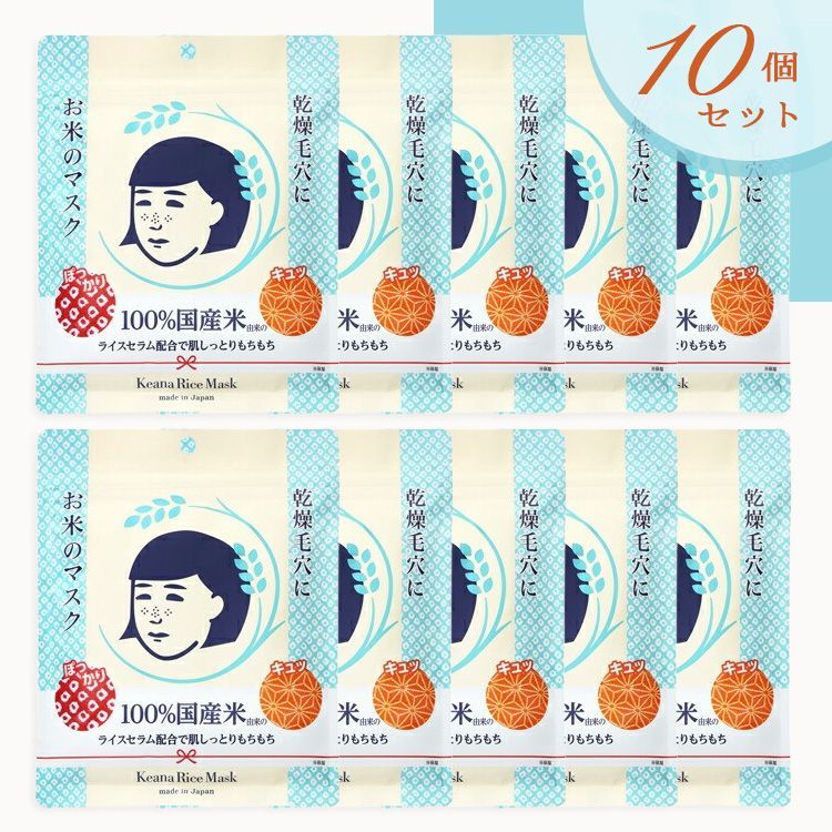 【10個セット】毛穴撫子 お米のマスク 10枚入×10 石澤研究所