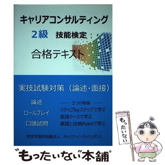 中古】 キャリアコンサルティング2級技能検定合格テキスト 実技試験対策 (論述・面接) / 内藤友子、土井啓明 / ブイツーソリューション - メルカリ