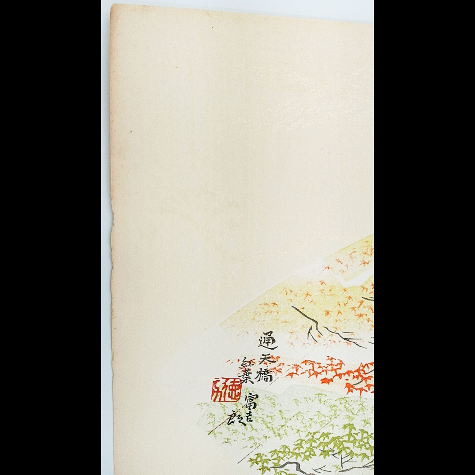 真作【レア・古版画】徳力 富吉郎「通天橋紅葉」☆送料無料☆ 真作【レア・古版画】徳力 富吉郎「通天橋紅葉」☆送料無料