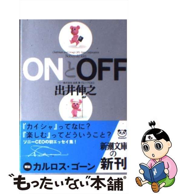 【中古】 ONとOFF （新潮文庫） / 出井 伸之 / 新潮社