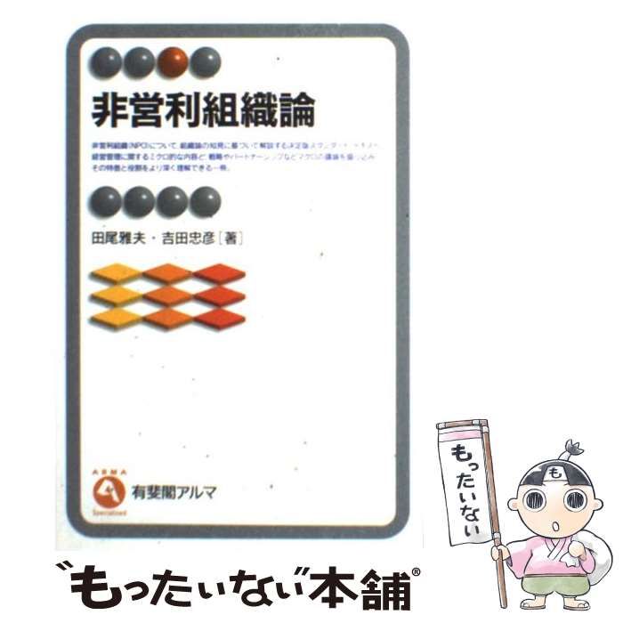 中古】 非営利組織論 （有斐閣アルマ） / 田尾 雅夫、 吉田 忠彦