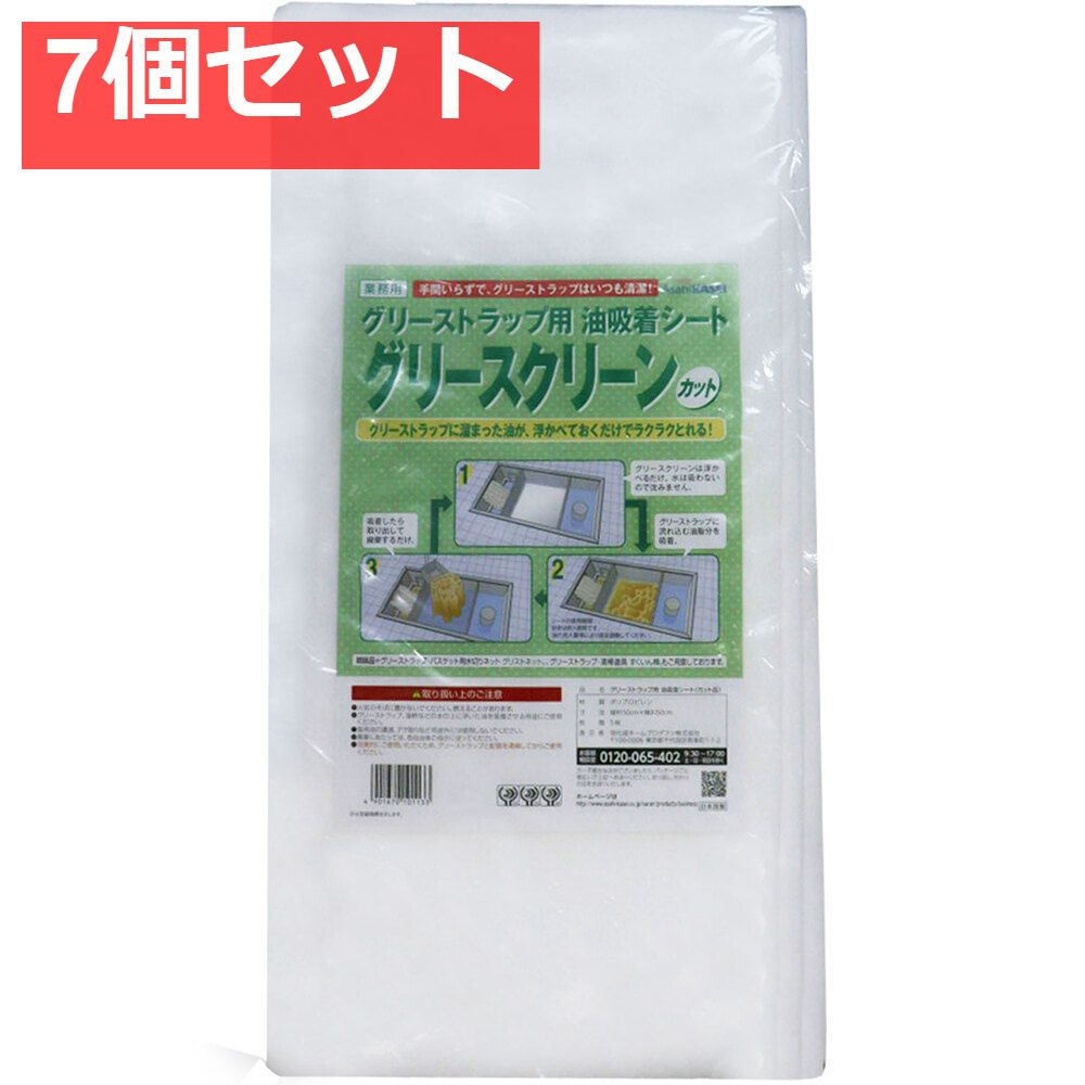 グリーストラップ用 油吸着シート グリースクリーン カット 50cm×50cm 5枚 7個セット