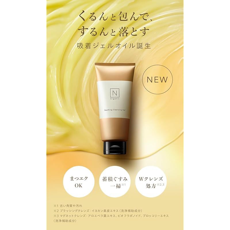 N オーガニック スージングクレンジングジェル 3点 エヌ オーガニック
