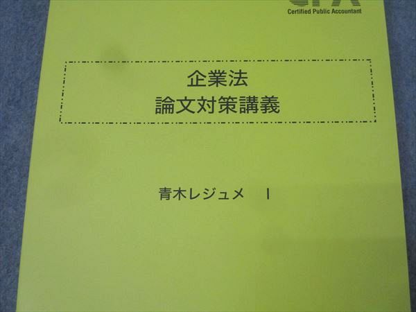 CPA会計学院 公認会計士試験 企業法 論文対策講義 青木レジュメI/II-A/II-B 2024年合格目標セット 状態良 計3冊 036M4D CPA会計学院 公認会計士試験 企業法 論文対策講義 青木レジュメI