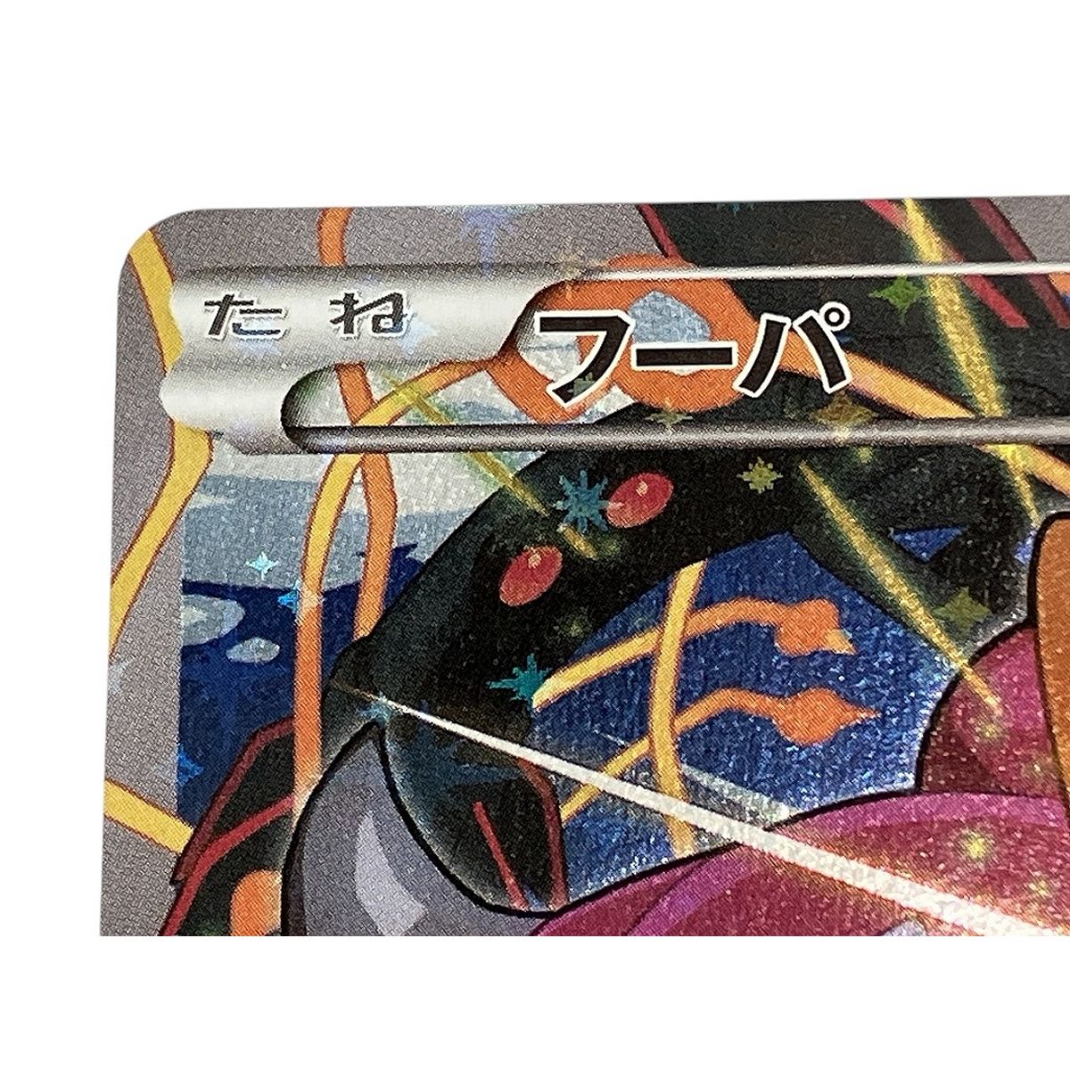 ポケモンカード　光輪の超魔神　フーパ 美品 Amazon.co.jp: フーパ/おでましラッシュ（カードのみ） ポケモン