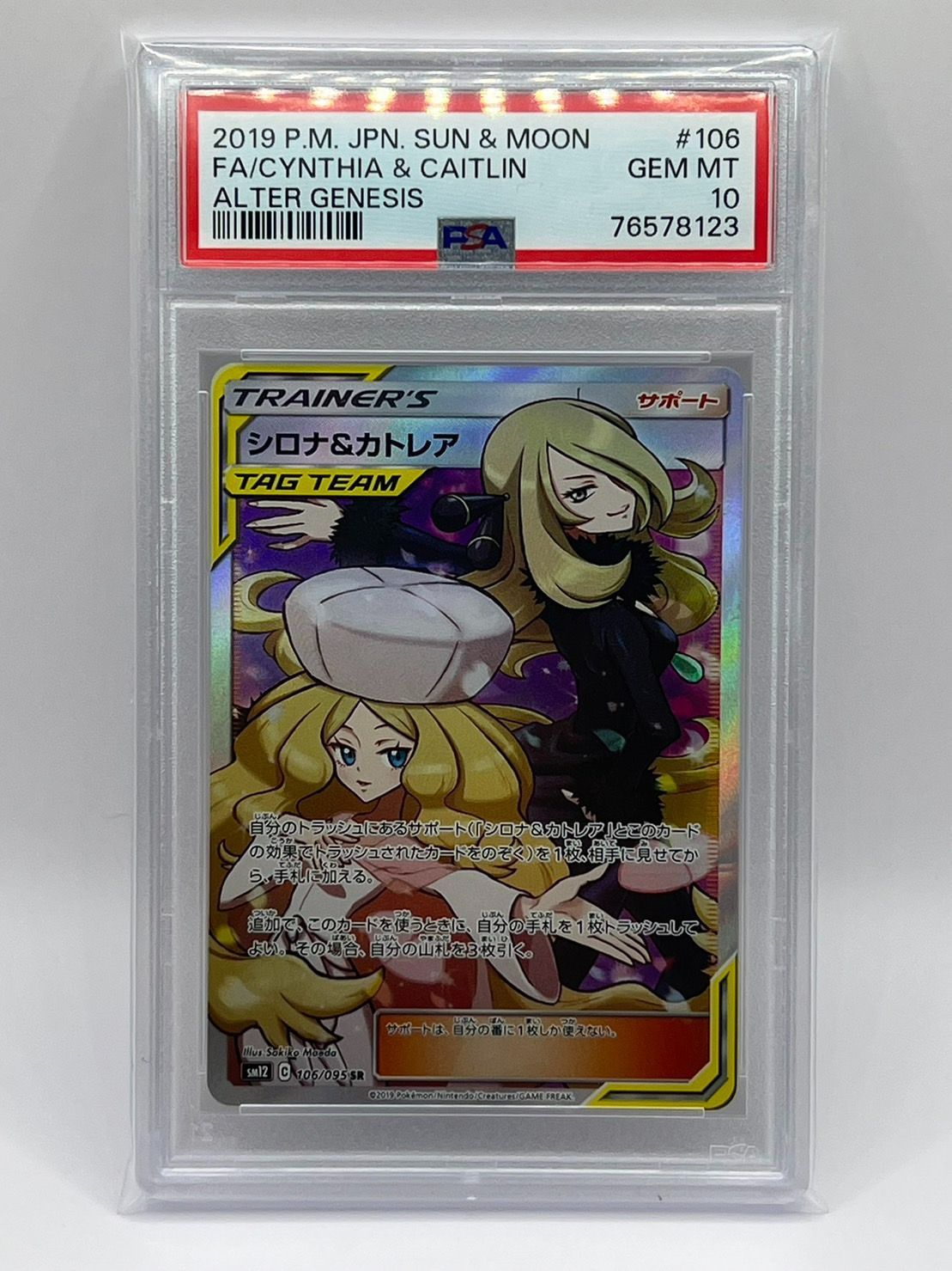 PSA10 シロナ&カトレア SR SM12 106/095 JPN - CardBoutique CHOCHIN