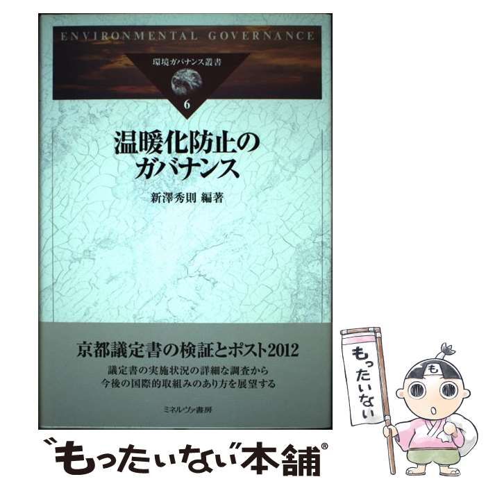 中古】 環境ガバナンス叢書 6 / 新澤 秀則 / ミネルヴァ書房 - メルカリ