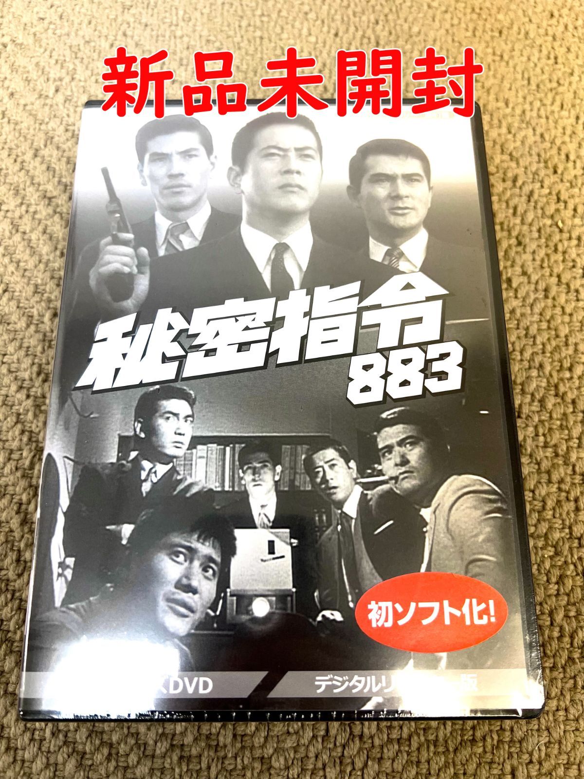 秘密指令883】川口浩 本郷功次郎 井上昭 コレクターズDVD <デジタルリ 