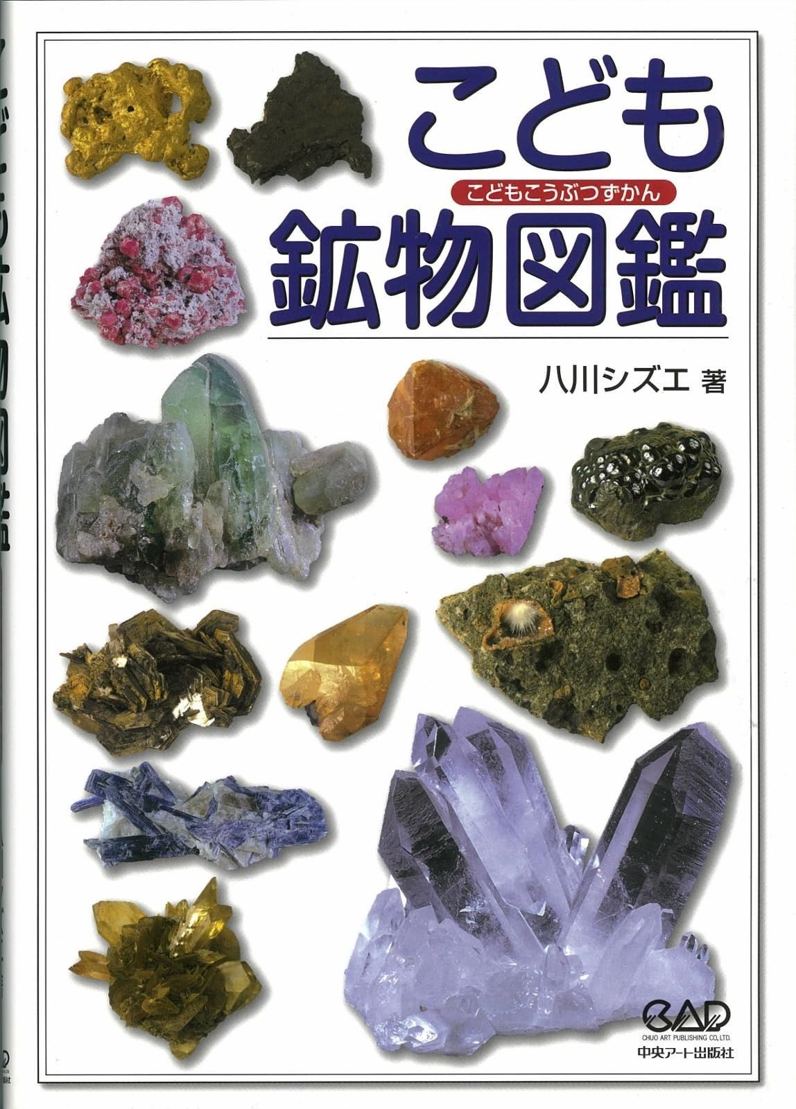 鉱石。 こども鉱物図鑑 鉱物の宝石 鉱石 鉱物 宝石 岩石 標本 【公式通販】
