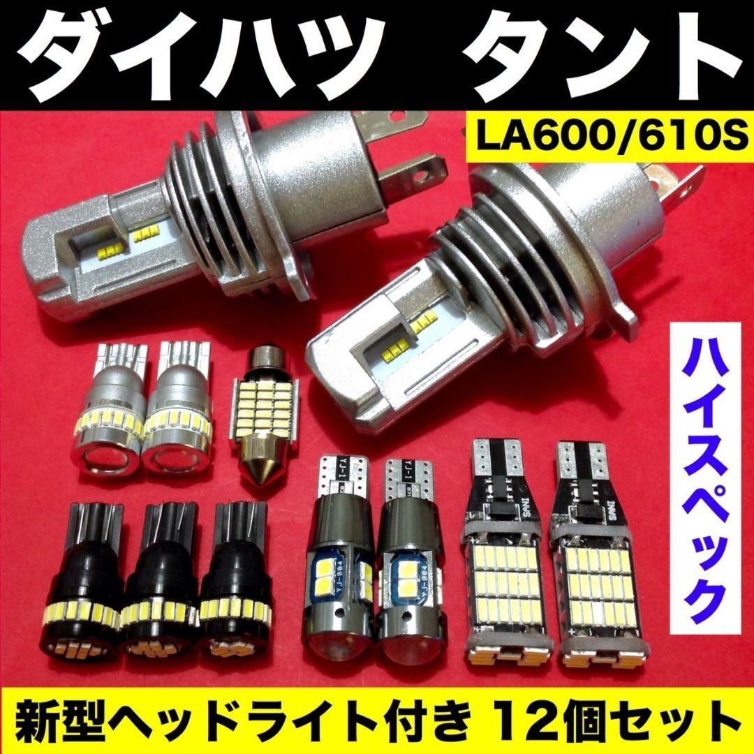 ダイハツ タント LA600S LA610S H4 ヘッドライト バックランプ ポジション球 ナンバー灯 T10 LED ルームランプ 爆光 ホワイト  12個セット パーツ - メルカリ