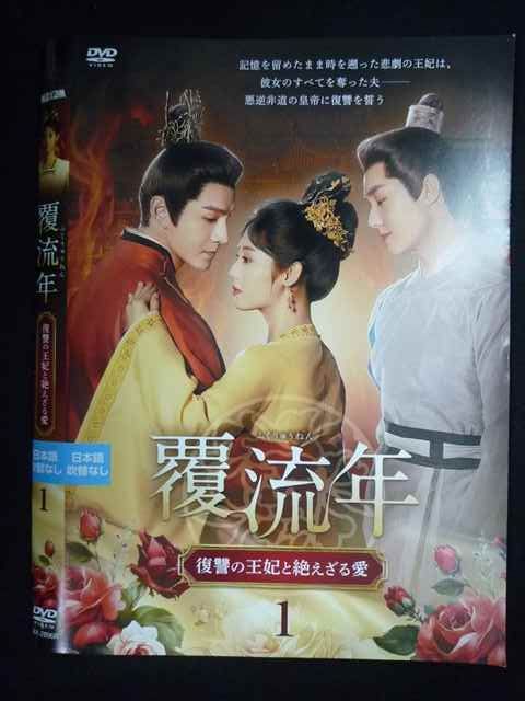 Z000063 レンタルUPDVD 覆流年 復讐の王妃と絶えざる愛 1 2896