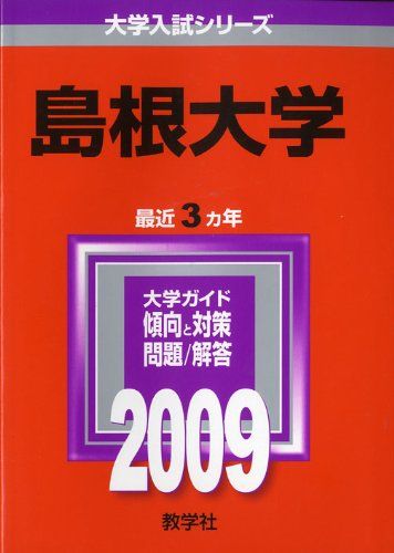 島根大学 [2009年版 大学入試シリーズ] 教学社編集部
