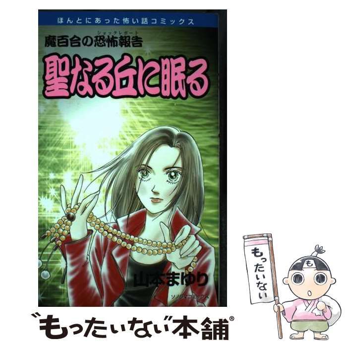 【中古】 聖なる丘に眠る 魔百合の恐怖報告 / 山本 まゆり / 朝日新聞社
