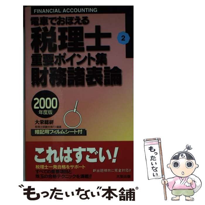 オンラインショップ 重要ポイント集２財務諸表論/ダイエックス出版 ...