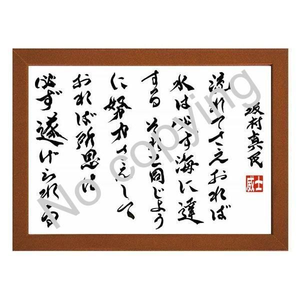 ☆仏教詩人！坂村真民の言葉：心に響く名言額・格言額【流れてさえおれ