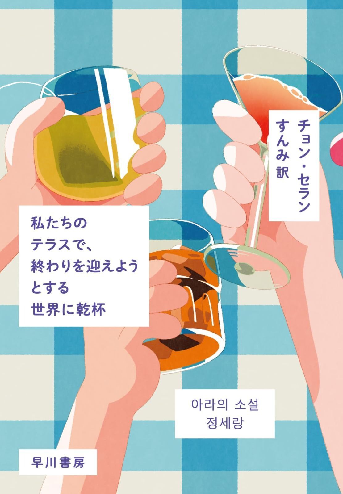 私たちのテラスで 終わりを迎えようとする世界に乾杯