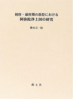 【中古】 初唐・盛唐期の敦煌における阿弥陀浄土図の研究