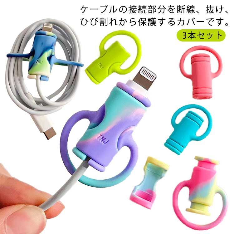 送料無料 断線防止 ライトニングケーブルバイト 充電ケーブル カバー
