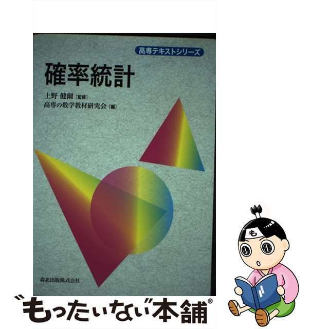 確率統計 高専テキストシリーズ - 健康・医学