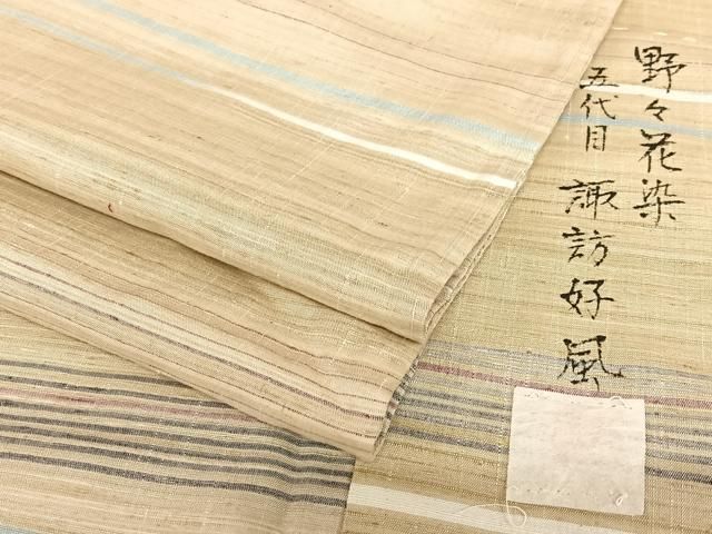 平和屋着物○五代目・諏訪好風 紬 野々花染 横段文 正絹 逸品 未使用  