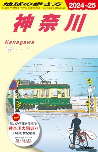 J06 地球の歩き方 神奈川 2024~2025 (地球の歩き方J)