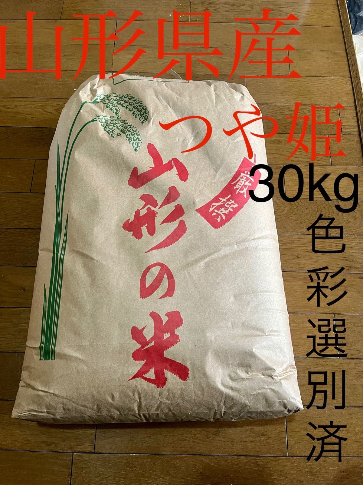 令和4年産 山形県産つや姫 玄米30キロ 精米・送料無料 色彩選別済 新米-