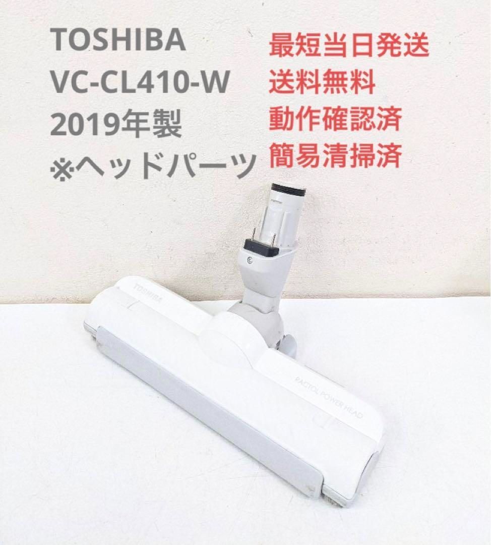 TOSHIBA 東芝 VC-CL410-W ※ヘッドのみ スティッククリーナ | mdh.com.sa