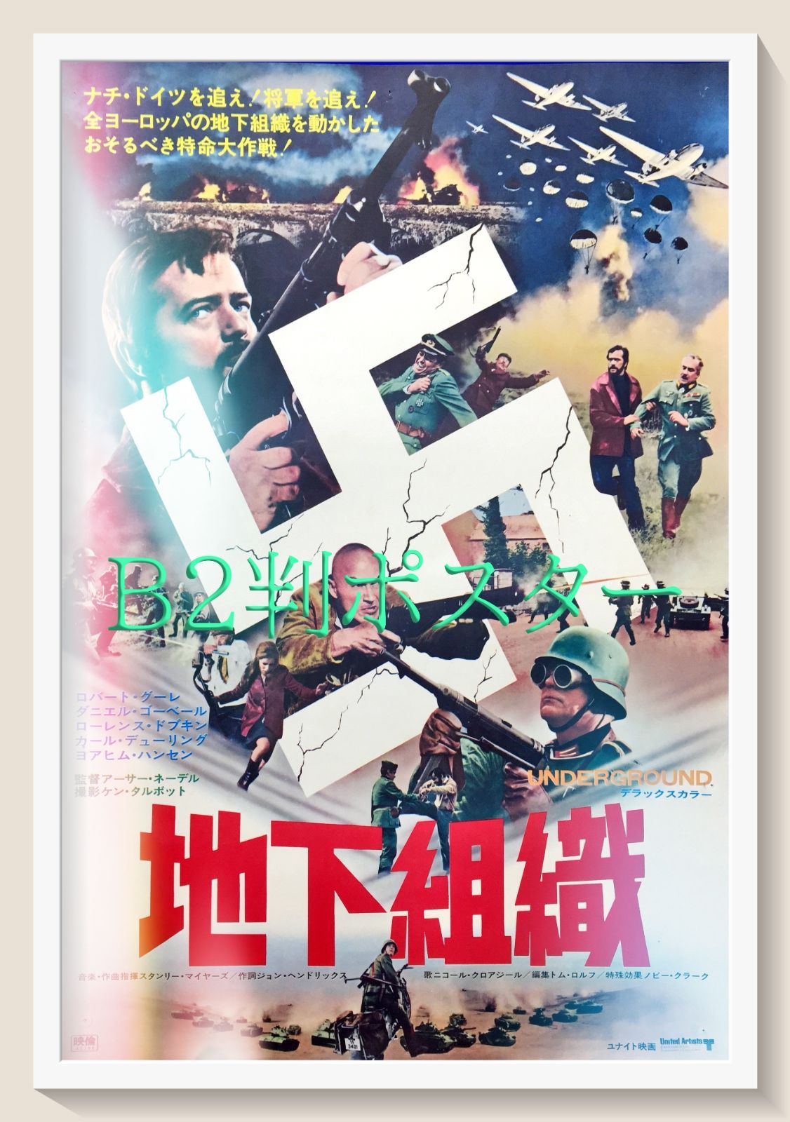 地下組織 映画オリジナルB2判ポスター