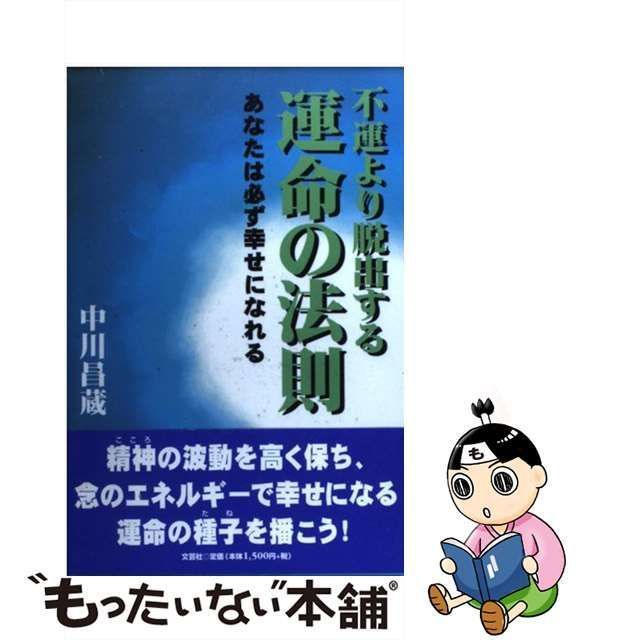 中古】 不運より脱出する運命の法則 あなたは必ず幸せになれる / 中川