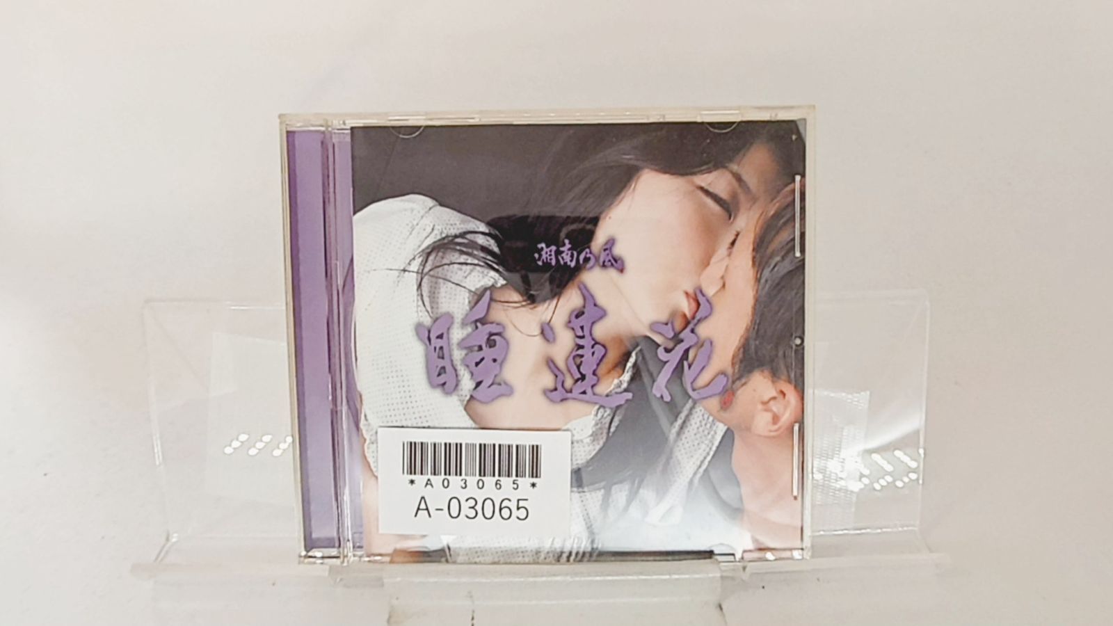 国内盤CD☆湘南乃風/Shonan no Kaze□ 睡蓮花 (Suirenka
