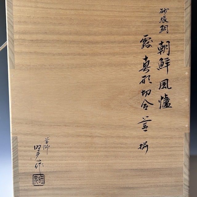 茶道具　唐銅　砂張銅　朝鮮風炉　南鐐摘み　霰地紋釜添　佐藤旺光　共箱　山形鋳物 茶道具 唐銅 砂張銅 朝鮮風炉 南鐐摘み 霰地紋釜添 佐藤旺光 共