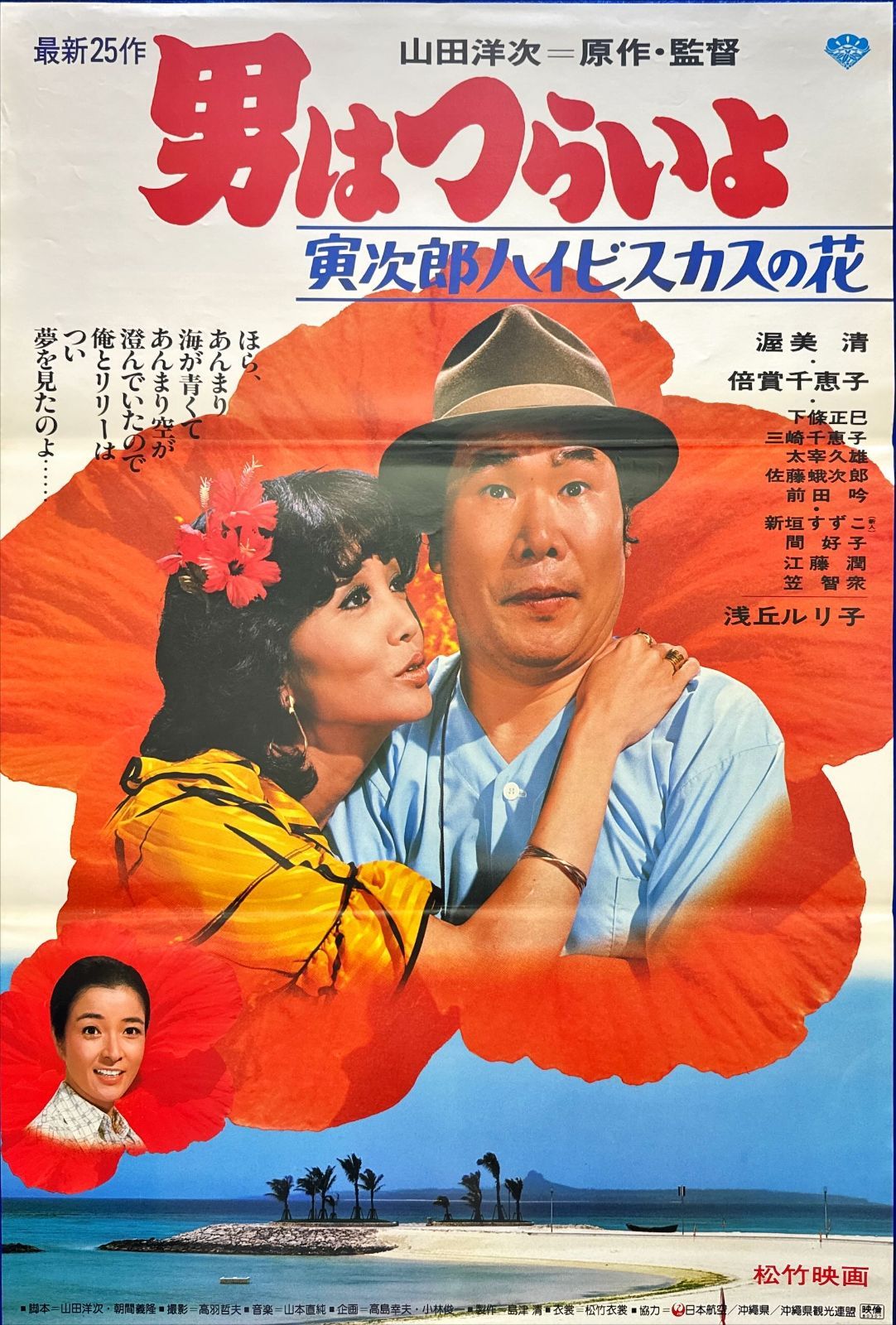 pq 男はつらいよ 寅次郎ハイビスカスの花 映画オリジナルB2判ポスター pq06194