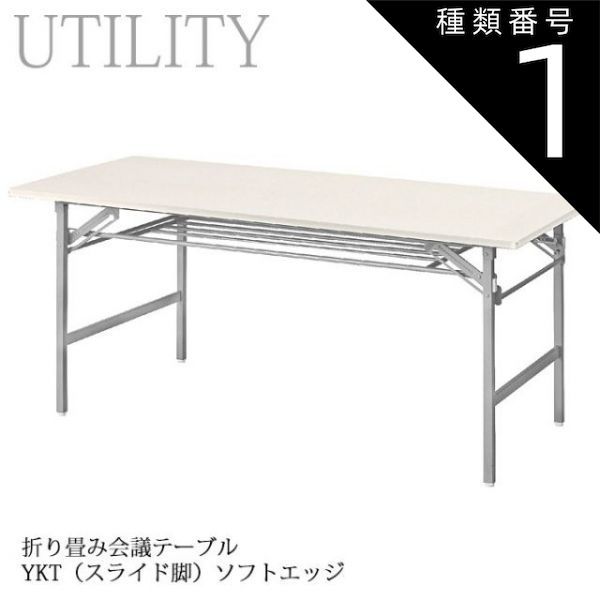 種類1:幅120×奥行45cm 折り畳み式 会議テーブル  会議室 公民館 施設 イベント会場 YKTSE アイボリー ソフトエッジ