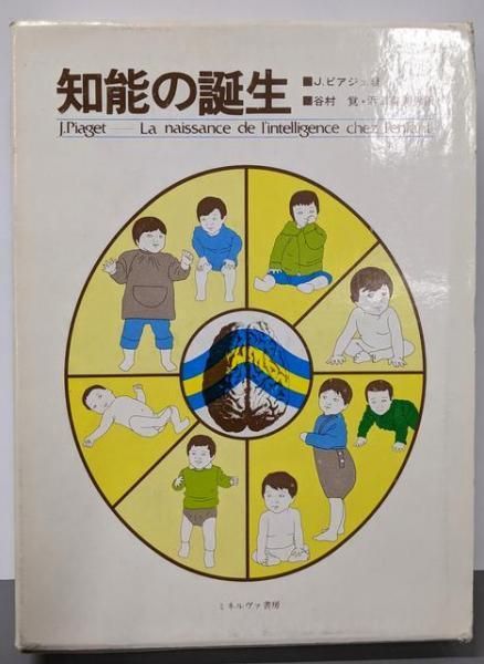 知能の誕生／J・ピアジェ (著)、谷村 覚 (訳)、浜田寿美男 (訳