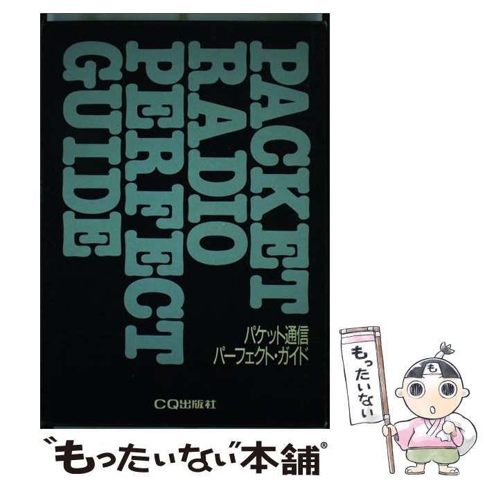 【中古】 パケット通信パーフェクト・ガイド 中古】 パケット通信パーフェクト・ガイド 巻の1 負けるなッ!!未来を