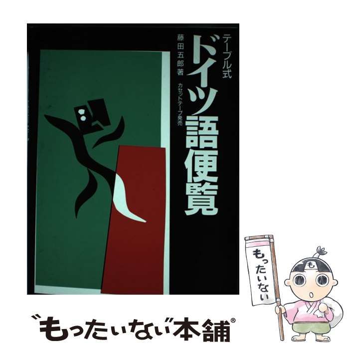 【中古】 基礎ドイツ語便覧 テーブル式/評論社/藤田五郎 中古】 ドイツ語便覧 テーブル式 / 藤田 五郎 / 評論社 - メルカリ