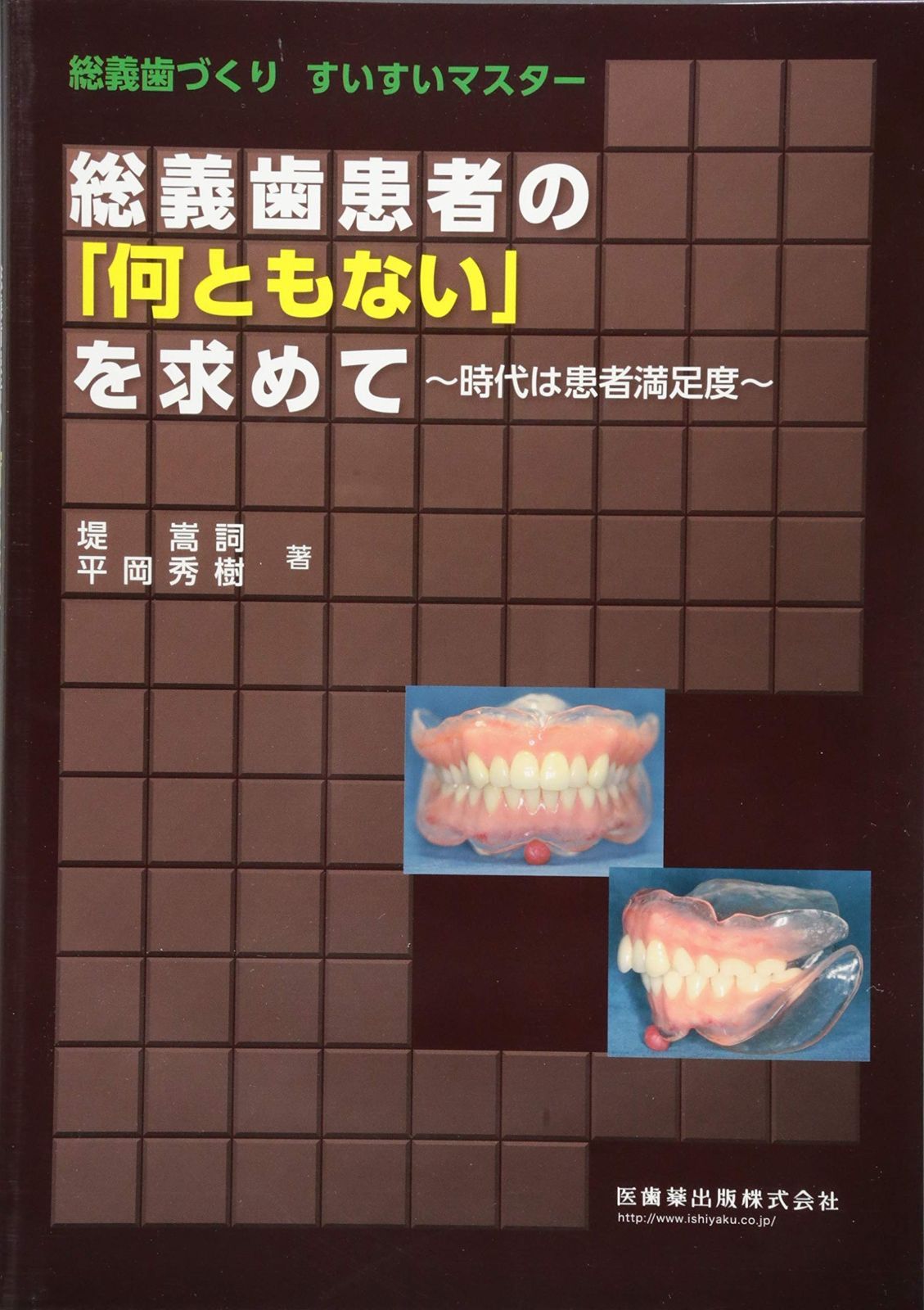 総義歯づくり すいすいマスター総義歯患者の 何ともない を求めて時代は患者満足度
